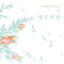 제주아티스트 이미지