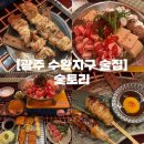 영암매력한우수완점 | 광주 수완지구 술집 | 수완지구 맛집 야키토리 데이트 안주 맛집 숯토리