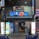 대구 3대 통닭 동성로 삼덕통닭 레트로감성 치맥 맛집 데이트