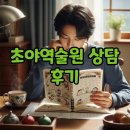 초야 | 초야역술원 내돈내산 후기, 전화상담으로 미래를 계획해요!