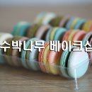 수박나무베이크샵
