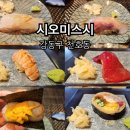 시오미스시