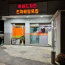 강창역1번 출구 앞 | [대구/달서구] 메밀묵밥과 치킨을 함께 파는 곳?!