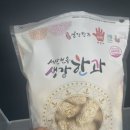 [간식메모]서산민속생강한과