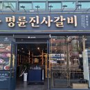 명륜진사갈비 신설동점 이미지