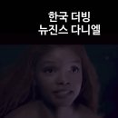인어공주 예고편 노래 국가별비교 한국,일본,미국 이미지