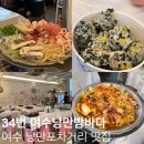 낭만주먹 | 여수 맛집 낭만포차 34번 낭만여수밤바다