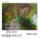 정원비디오 | 신도림 라마다 하늘정원 홀 본식 DVD 르랑필름 계약 후기 짝꿍 코드 O