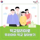 학교알리미로 우리학교 알아보기 [학부모를 위한 러브레터] 이미지