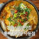 통뼈감자탕 | 거제사등면맛집 통뼈감자탕 사등점