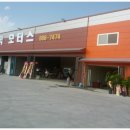 동문종합정비