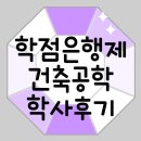 학점은행제 건축공학 학사 취득 후기!