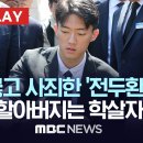 '전두환 손자' 전우원 5.18 유족에 '사죄', 5.18 민주묘지 '참배'... "할아버지는 죄인이고 학살자" - [현장PLAY] 이미지