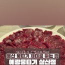뭉티기 - 순천시 | 뭉티기