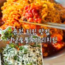 더존두마리치킨 | 순천 치킨 맛집 조례동 냠냠숯불두마리치킨 불향 가득 숯불 바베큐 후기