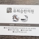 유희승한의원 이미지