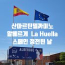 HOSTEL THE CAMINO | 산마르틴델까미노 Albergue La huella 숙소후기 스페인 정전된 날