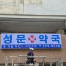 성문약국