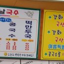 강화옛날국수 이미지