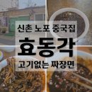 효동각반점 네이버블로그
