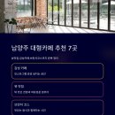 씨유 마석라온중앙점 | 남양주 대형카페 추천 7곳, 뷰맛집·감성카페·브런치코스까지 완벽 정리