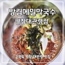 방림메밀막국수 평창대관령점 후기! 강원도 평창 맛집으로 추천하는 시원한 막국수 한그릇