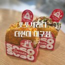 더현대대구반스 | 더현대 대구 쏘쏘사라다 내돈내산 솔직 후기