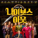 [리뷰] 영화 나이브스 아웃 재개봉 후기 및 쿠키 명당추천 굿즈정보