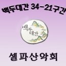 백두대간 34-21구간[죽령-고치령] 이미지