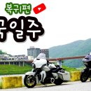 반국일주)복귀편입니다..태백-소백-도락-월악 줄기를 따라와봅니다.. 이미지