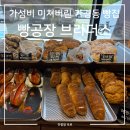 브라더스 | 가성비 미쳐버린 가경동 빵집 빵공장 브라더스 내돈내산 후기