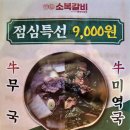 평택커피 임광선 | 평택 점심 맛집 끝판왕 소복갈비 평택직영점 한우 소...9,000원 가성비 실화? 대통령이 다녀간 맛집 후기