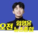 니가올래내가갈까 | 임영웅 '니가 올래 내가 갈까' 102번째 천만뷰 달성 外 간추린 종합 뉴스 26.02.21 (토) 오전