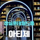 베어문과일앤빙수 - 의정부시 호국로 1313-1 | 잠실역카페 아티제 잠실롯데월드몰점 떠먹는 망고빙수 한 컵 솔직 후기