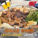 청라 맛집 찾는다면? 곱창 좋아하는 사람들 무조건 여기! 대성곱 청라점 후기 (feat. 청라곱창 인정)