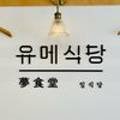 유메식당 이미지