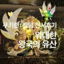 제1회 무형문화재 대축제 | 쿠키런: 킹덤 특별전 <위대한 왕국의 유산> 후기 ｜전통 장인과 게임의 경이로운 만남