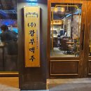 광부맥주 순천연향금당점 이미지