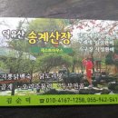 덕유산송계산장 이미지