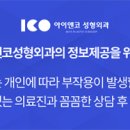 아이앤코성형외과의원 이미지