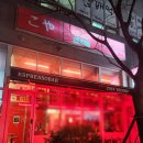 송현로11번길 14 | 을지로3가 분위기 맛집 LP바 낭만 넘치는 코야레코드 솔직후기