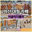씨유 마산봉암중앙점 | 마산 대형카페 어글리더클리 인스타 감성 포토존 맛집