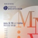 군산시립합창단 제79회 특별기획 연주회 | [9월 19일] 몰토뉴보이스앙상블 제2회 정기연주회