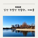 카페 뮬(CAFE MULE) 보문점 | 경기 고양 일산 장항동 정발산역 맛집 가성비 중식당 만월향 웨스턴돔 카페 뮬