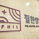 필한방병원 이미지