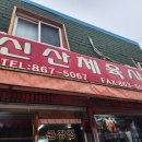 신산체육사