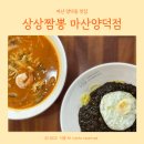 양덕로 | 마산 중국집 | 마산 상상짬뽕, 국물이 너무 맛있었던 짬뽕 후기(+ 유니짜장, 탕수육)