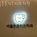 서울튼튼키즈치과의원 이미지