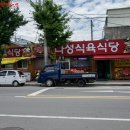 나성식육식당