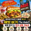 [미국 버거 트렌드] 인앤아웃보다 더 사랑받는다는 ‘해빗 버거(The Habit)’, 파이브가이즈 다음 타자...